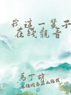 我这一辈子电影 在线观看