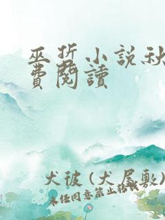 巫哲小说秋燥免费阅读