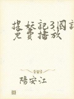 捉妖记3国语版免费播放