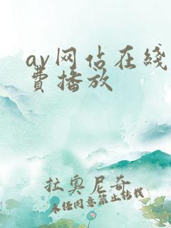 av网站在线免费播放