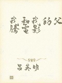 我和我的父辈沈腾电影