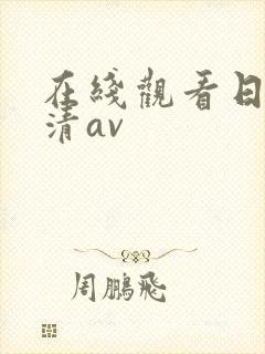 在线观看日韩高清av
