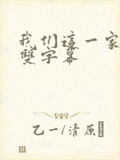 我们这一家日语双字幕