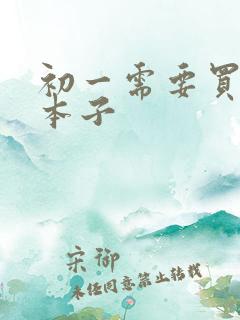 初一需要买什么本子