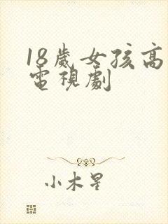 18岁女孩高清电视剧