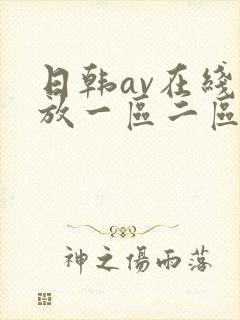 日韩av在线播放一区二区