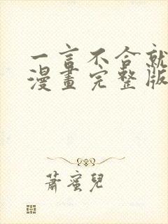 一言不合就吸血漫画完整版