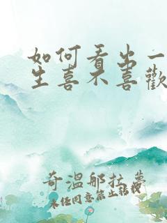 如何看出一个女生喜不喜欢你