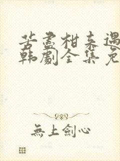 苦尽柑来遇见你韩剧全集免费观看