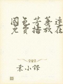 国色芳华连续剧免费播放在线观看