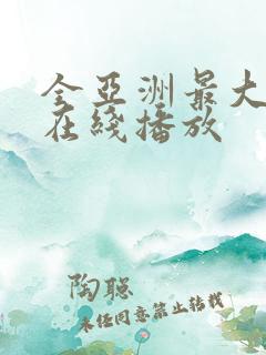 全亚洲最大av在线播放