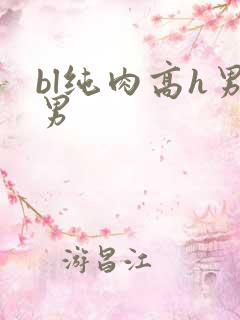 bl纯肉高h男男
