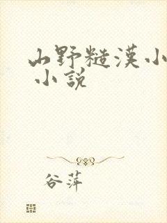 山野糙汉小娇娘 小说