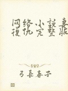 网络小说妻子的复仇完整版