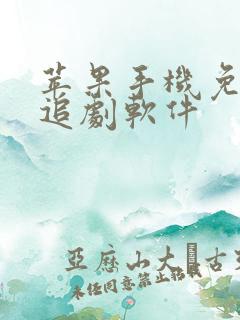 苹果手机免费的追剧软件