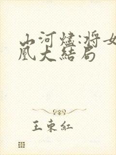 山河烬:将女为凰大结局