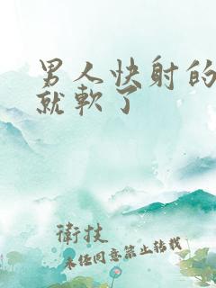 男人快射的时候就软了