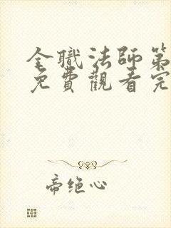 全职法师第六季免费观看完整版高清在线观看