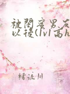 被闺蜜男友上错以后(1v1高h)_小说完整