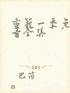 灵笼一季免费观看全集