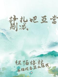 挣扎吧亚当君无删减