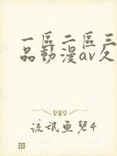 一区二区三区精品动漫av久久久
