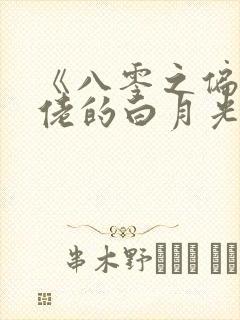 《八零之偏执大佬的白月光重生了》