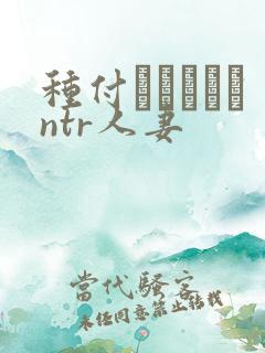 种付おじさんとntr人妻