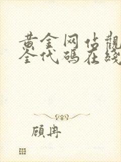 黄金网站观看大全代码在线观看