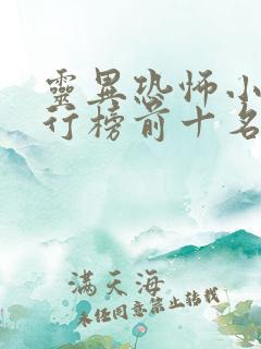 灵异恐怖小说排行榜前十名完本