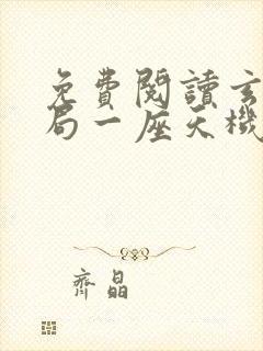 免费阅读玄幻开局一座天机阁全文