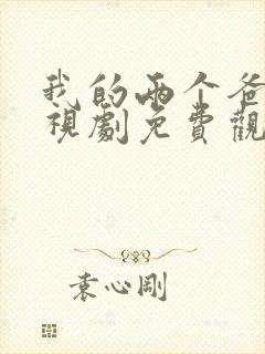 我的两个爸爸电视剧免费观看