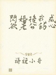 闪婚后我成了禁欲老公的心尖宠 短剧