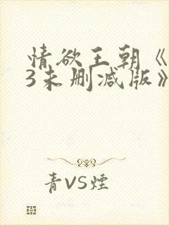 情欲王朝《143未删减版》