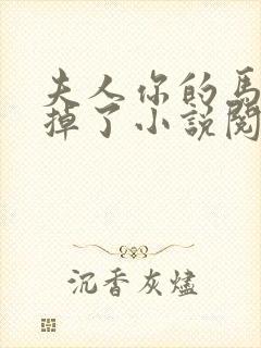 夫人你的马甲又掉了小说阅读全文