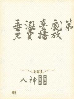 垂涎台剧第7集免费播放