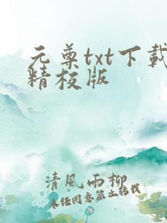 元尊txt下载精校版
