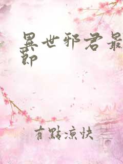 异世邪君最新章节