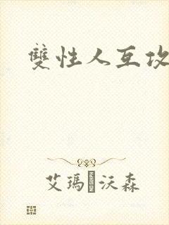 双性人互攻小说
