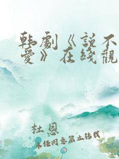 韩剧《说不出的爱》在线观看