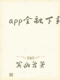 app金融下载
