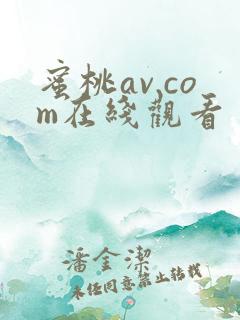 蜜桃av.com在线观看