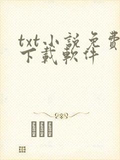 txt小说免费下载软件