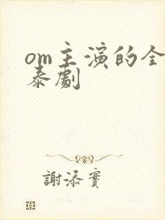 om主演的全部泰剧