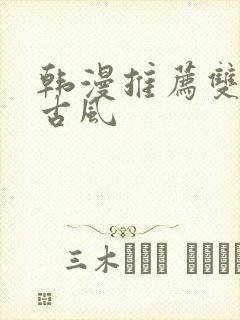 韩漫推荐双男主古风