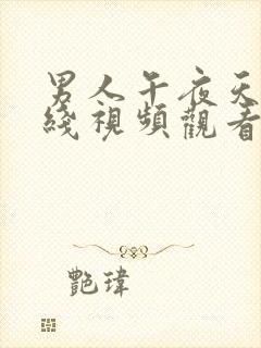 男人午夜天堂在线视频观看