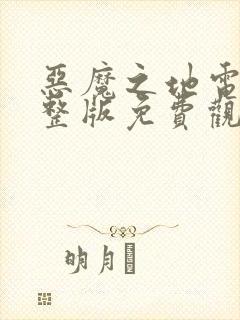 恶魔之地电影完整版免费观看