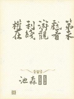 权利游戏第八季在线观看未删减版免费