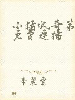 小猪佩奇第一季免费连播