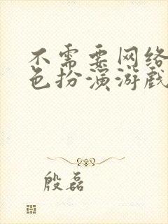 不需要网络的角色扮演游戏